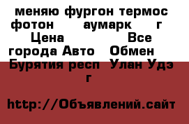 меняю фургон термос фотон 3702 аумарк 2013г › Цена ­ 400 000 - Все города Авто » Обмен   . Бурятия респ.,Улан-Удэ г.